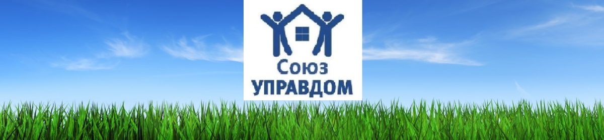 Союз Управляющих Домами
